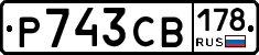 Р743СВ178 - 