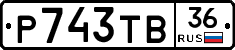 Р743ТВ36 - 