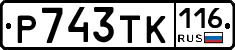 Р743ТК116 - 