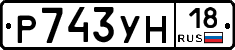 Р743УН18 - 