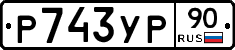 Р743УР90 - 
