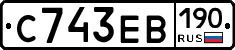 С743ЕВ190 - 