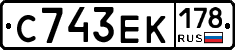 С743ЕК178 - 