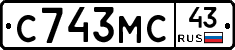 С743МС43 - 