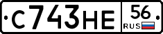 С743НЕ56 - 