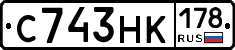 С743НК178 - 