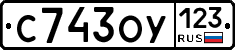 С743ОУ123 - 
