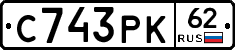 С743РК62 - 