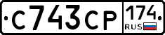 С743СР174 - 