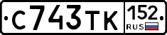 С743ТК152 - 