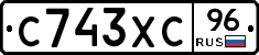 С743ХС96 - 