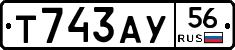 Т743АУ56 - 