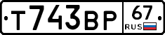 Т743ВР67 - 