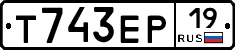 Т743ЕР19 - 