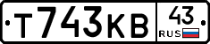 Т743КВ43 - 