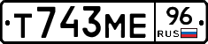 Т743МЕ96 - 