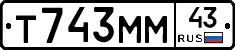 Т743ММ43 - 