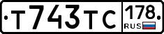 Т743ТС178 - 