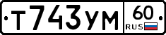 Т743УМ60 - 
