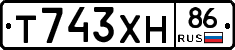 Т743ХН86 - 