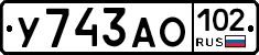 У743АО102 - 
