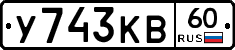 У743КВ60 - 