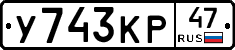 У743КР47 - 