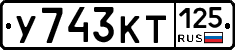У743КТ125 - 