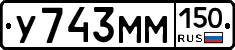 У743ММ150 - 