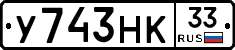 У743НК33 - 