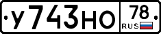 У743НО78 - 
