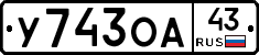 У743ОА43 - 