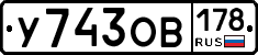 У743ОВ178 - 