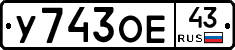 У743ОЕ43 - 