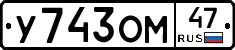 У743ОМ47 - 