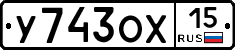 У743ОХ15 - 