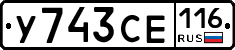 У743СЕ116 - 