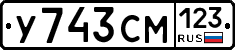 У743СМ123 - 