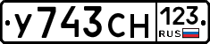 У743СН123 - 