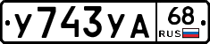 У743УА68 - 