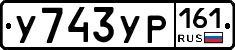 У743УР161 - 