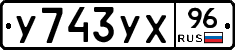 У743УХ96 - 
