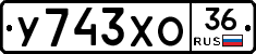 У743ХО36 - 
