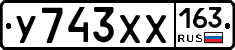 У743ХХ163 - 