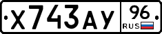 Х743АУ96 - 