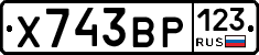 Х743ВР123 - 