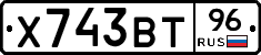 Х743ВТ96 - 
