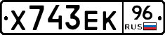 Х743ЕК96 - 