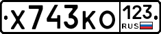 Х743КО123 - 
