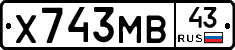 Х743МВ43 - 